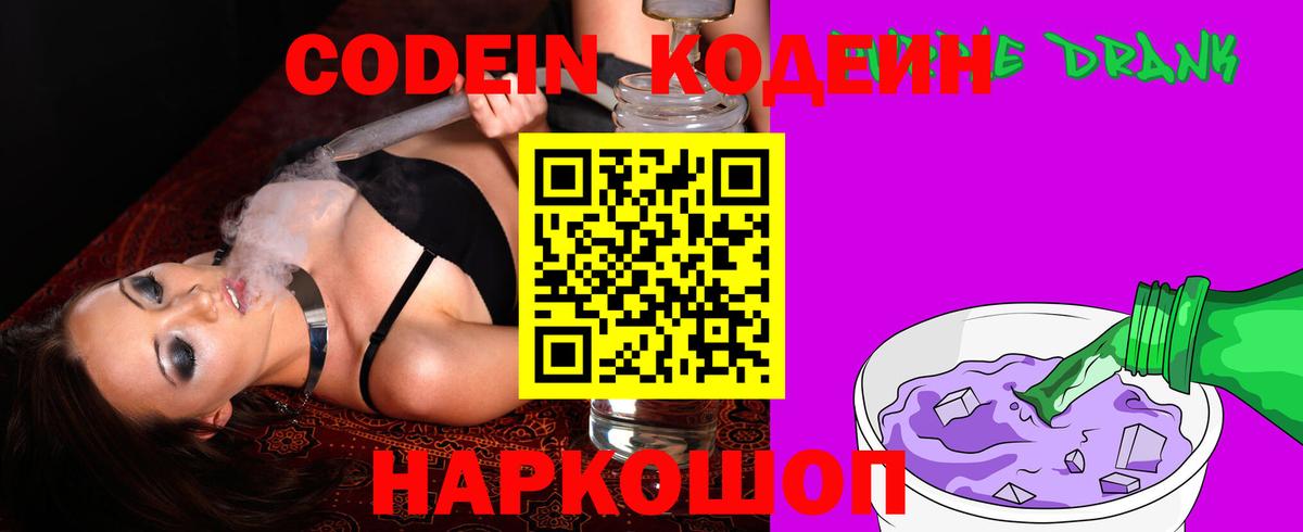 Кодеин напиток Lean (лин)  Вход с VPN  Бор 